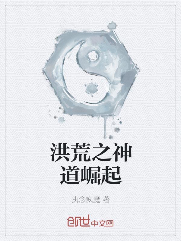 洪荒之神道至尊