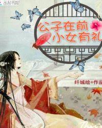 公子小女子台词