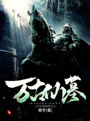 万古仙墓南华