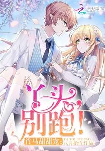 竹马甜甜宠丫头