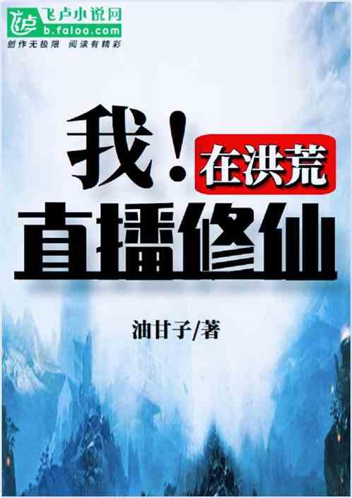 在洪荒开直播的
