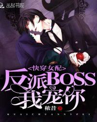 快穿女配反派boss来袭免费阅读无弹窗