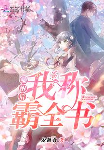 觉醒后我称霸全书免费