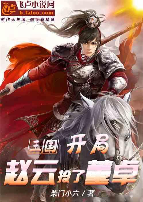三国赵云之开局要貂蝉
