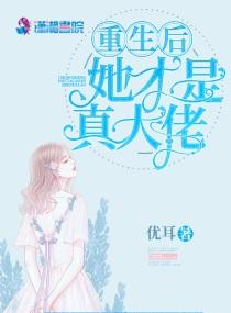 重生后她才是真大佬晋江