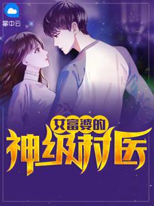 女富婆的袖级村医