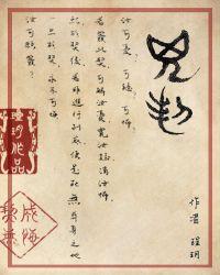 凶契完结了吗