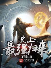 史上最强归来笔趣阁