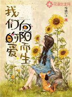 我们的爱像种子一样一生向阳