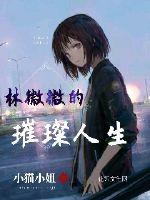 林薇薇主演的