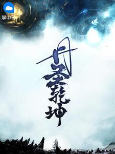 丹圣乾坤 烂尾