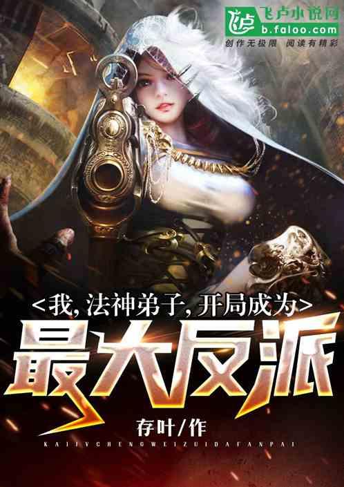 我法神弟子开局成为最大反派笔趣阁