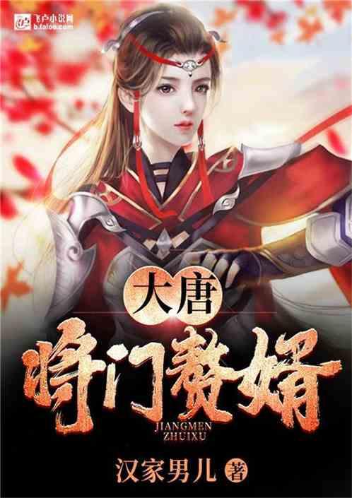 大唐将门赘婿完整章节