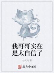 我哥哥说的是真的