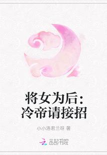将女为后全文免费阅读