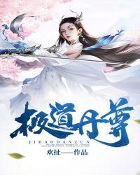 极道丹帝免费阅读全文