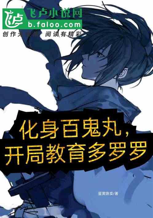 百鬼丸x多罗罗长大了