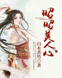 昭昭美人心谢昭李容治