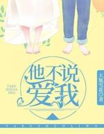 他不说爱我谷微免费阅读