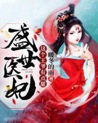 盛世医妃这个王爷有点甜全文免费