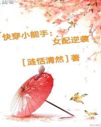 快穿之女配逆袭淡衣
