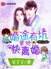 婚途有坑爹地快离婚什么时候离婚