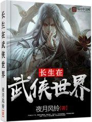 长生在武侠世界百度百科女主