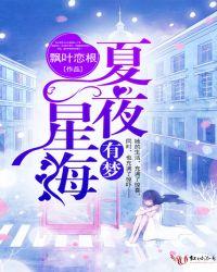夏夜星海礼