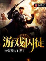 苏丹的游戏囚徒