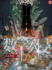 互相入侵打数字