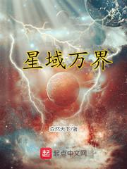 星域四万年3免费阅读