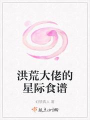 洪荒大佬的星际食谱 提取码