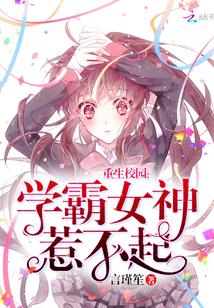 学霸女神惹不起大结局