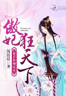 傲王宠妻嚣张狂妃乱朝纲