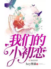 我们初恋那件小事免费