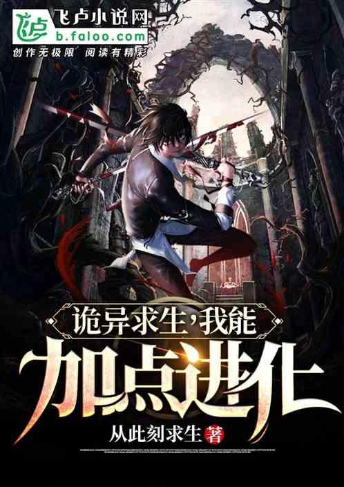 诡异求生指南起点