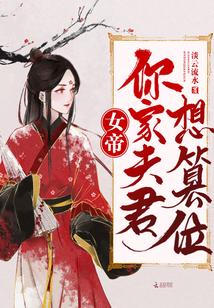 女帝归来夫君