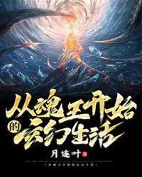 从炸掉魂王开始的斗罗