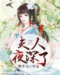 夫人夜深了朕可以住复仇