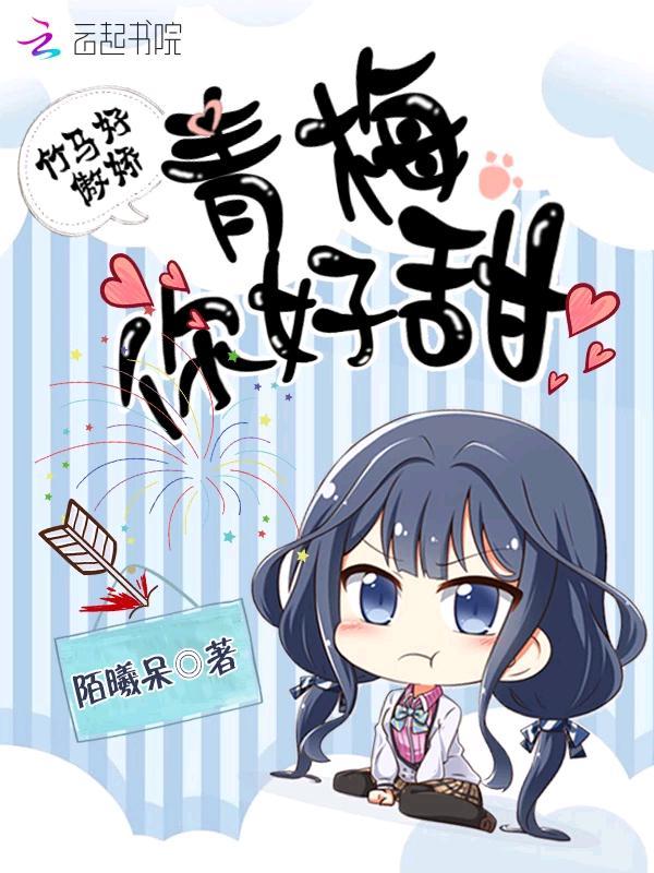 青梅竹马好厉害