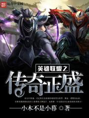 英雄联盟之ez传奇