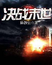 决战末世纪在线观看