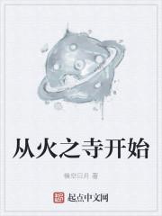 从火开始升级