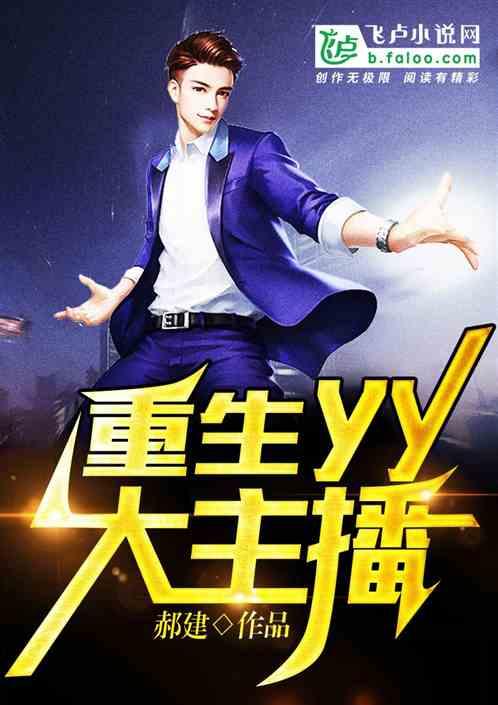 直播之yy大主播