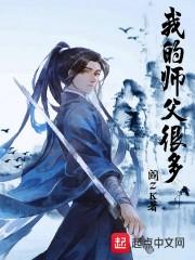 我的师父很多 女主