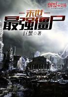 末世最强僵尸完全版