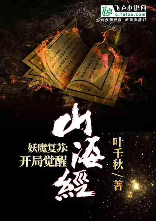 妖魔复苏开局觉醒山海经江澈