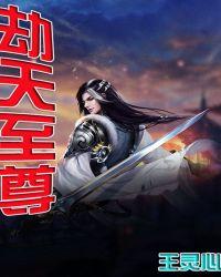 天地劫至尊神魔