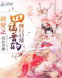 清穿之四福晋的修仙日常免费阅读