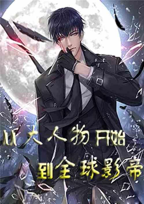 从大人物开始到全球影帝全文免费